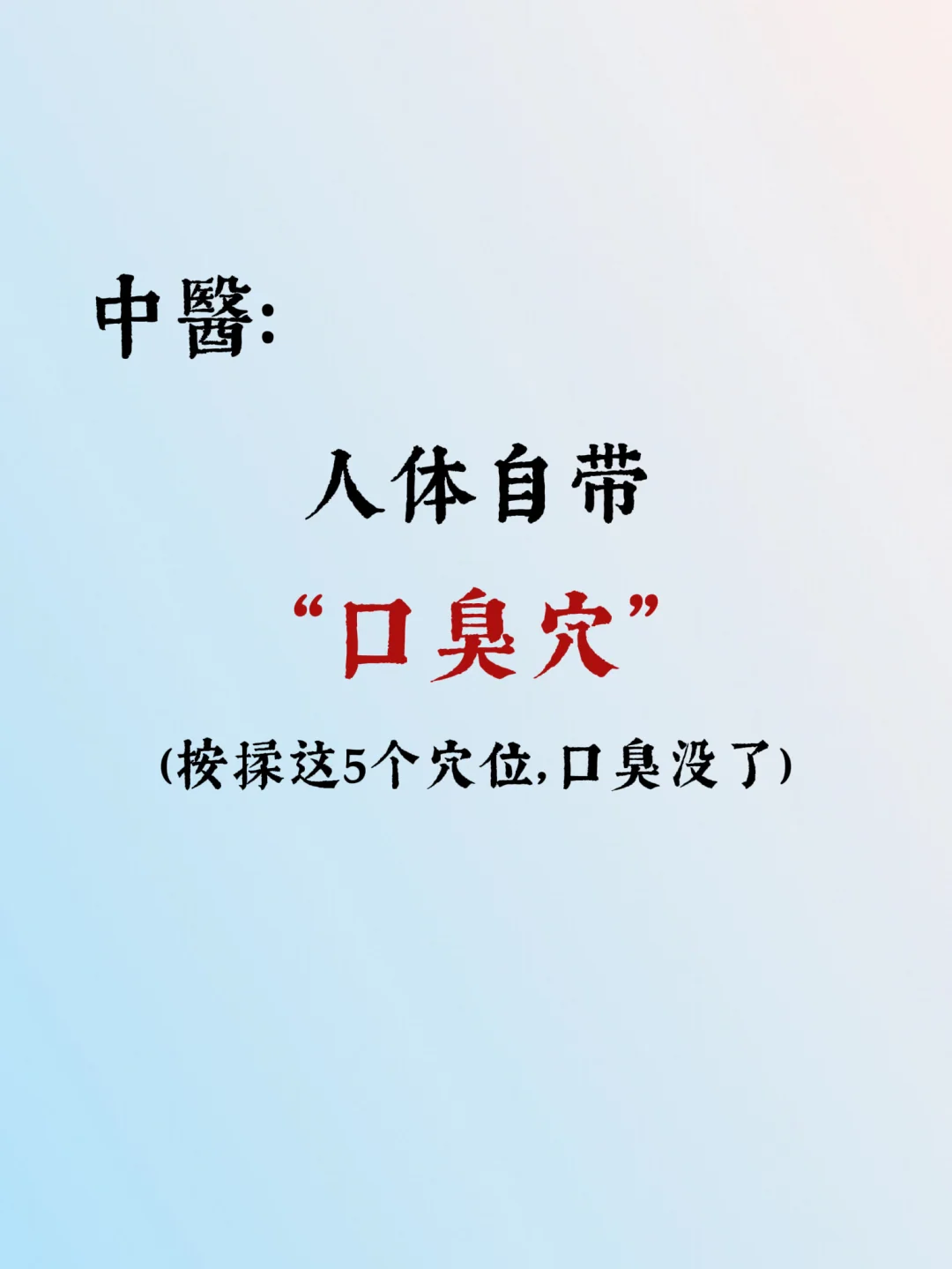 👄有异味，试试揉开这里❗️