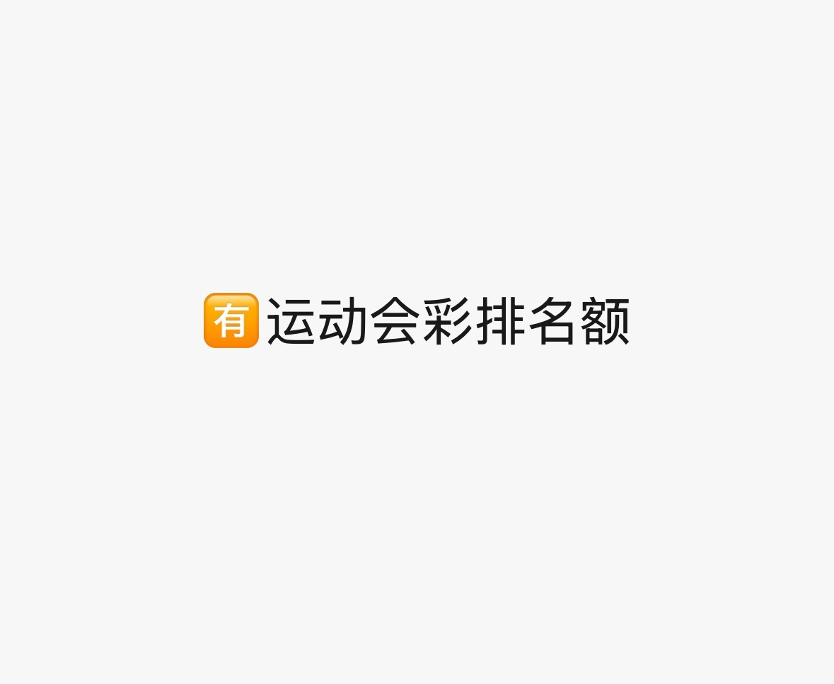 还彩排？ 