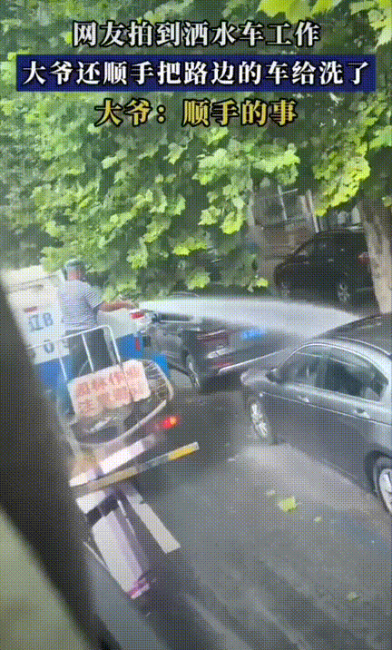 这大爷火了！男子开车注意到前面大爷站在园林的洒水车后面给树浇水，也没着急超车，就