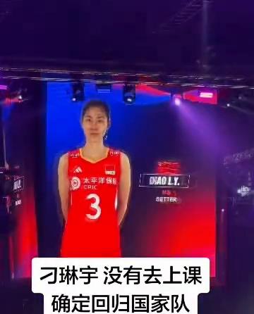 刁琳宇没有去上课，确定回归国家队。