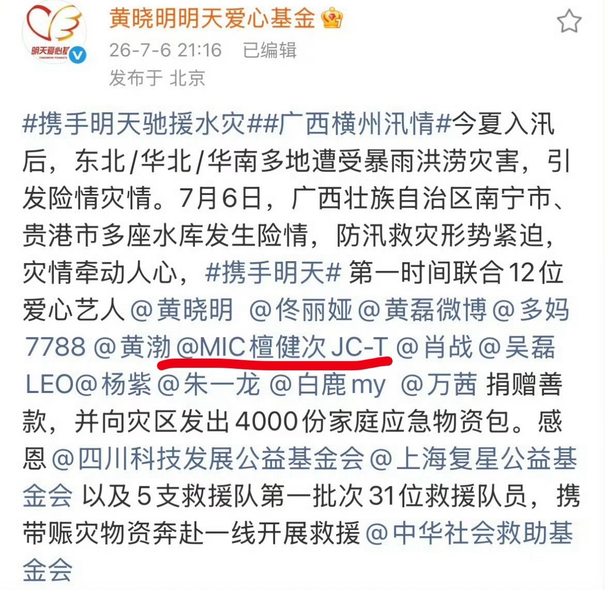 檀健次为广西捐了100w，每次檀健次都是第一时间捐款救助灾区，做得好。祈福灾区平