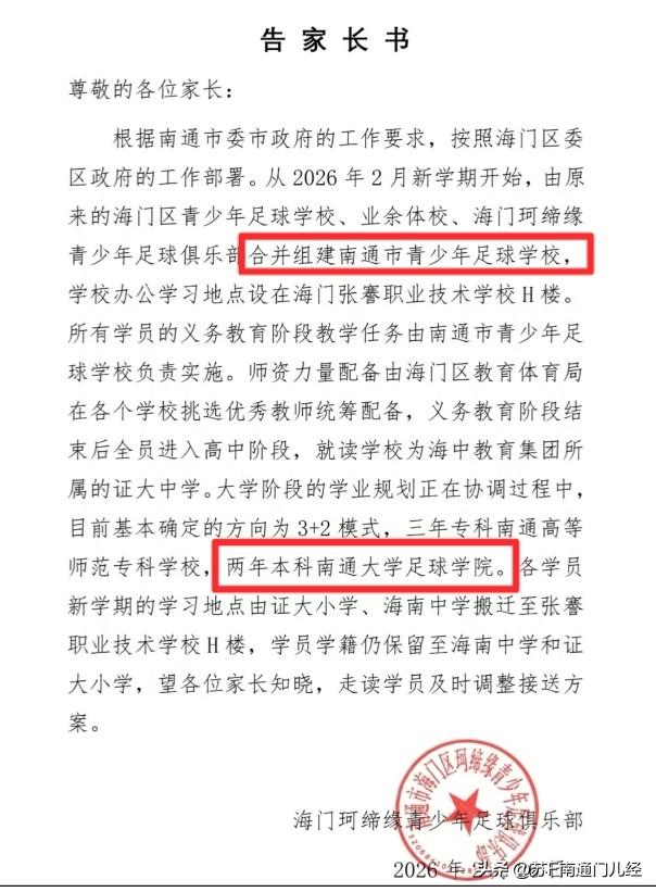 据传海门将组建南通市青少年足球学校，有机会就读本科，南通大学足球学院。众所周知海