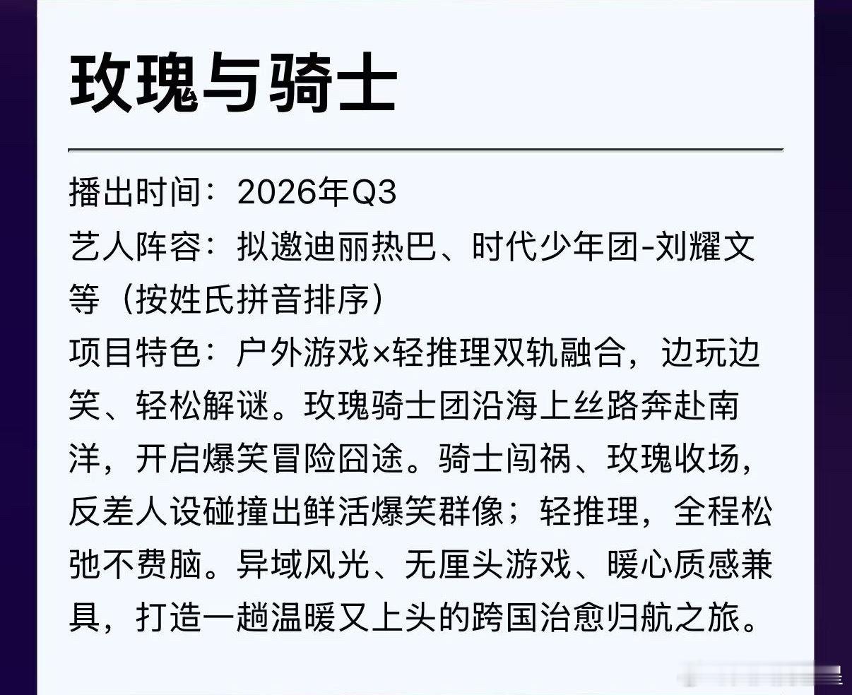 爱奇艺新综艺《玫瑰与骑士》拟邀迪丽热巴、刘耀文综艺玫瑰与骑士拟邀迪丽热巴刘耀文爱