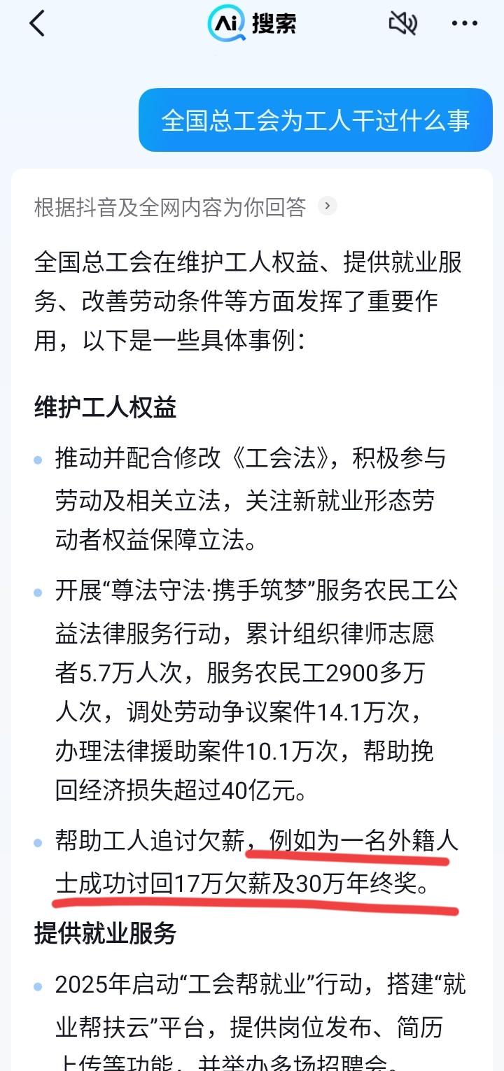 抖音这AI真智能，背刺全国总工会。
问它“全国总工会为工人干过什么事”？它就举了