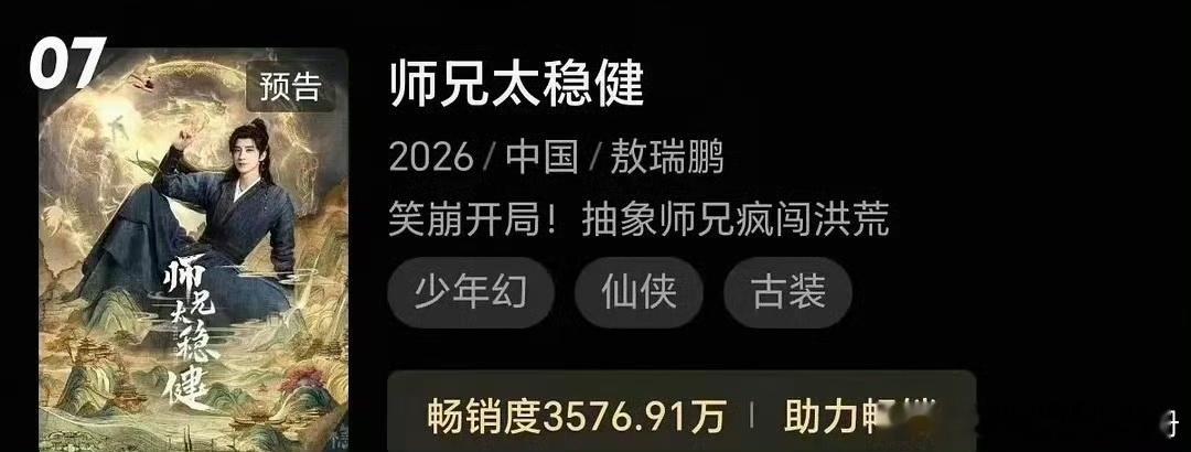 敖瑞鹏《师兄太稳健》还未播出就已进入👖拉新周榜第7，什么水平？ 