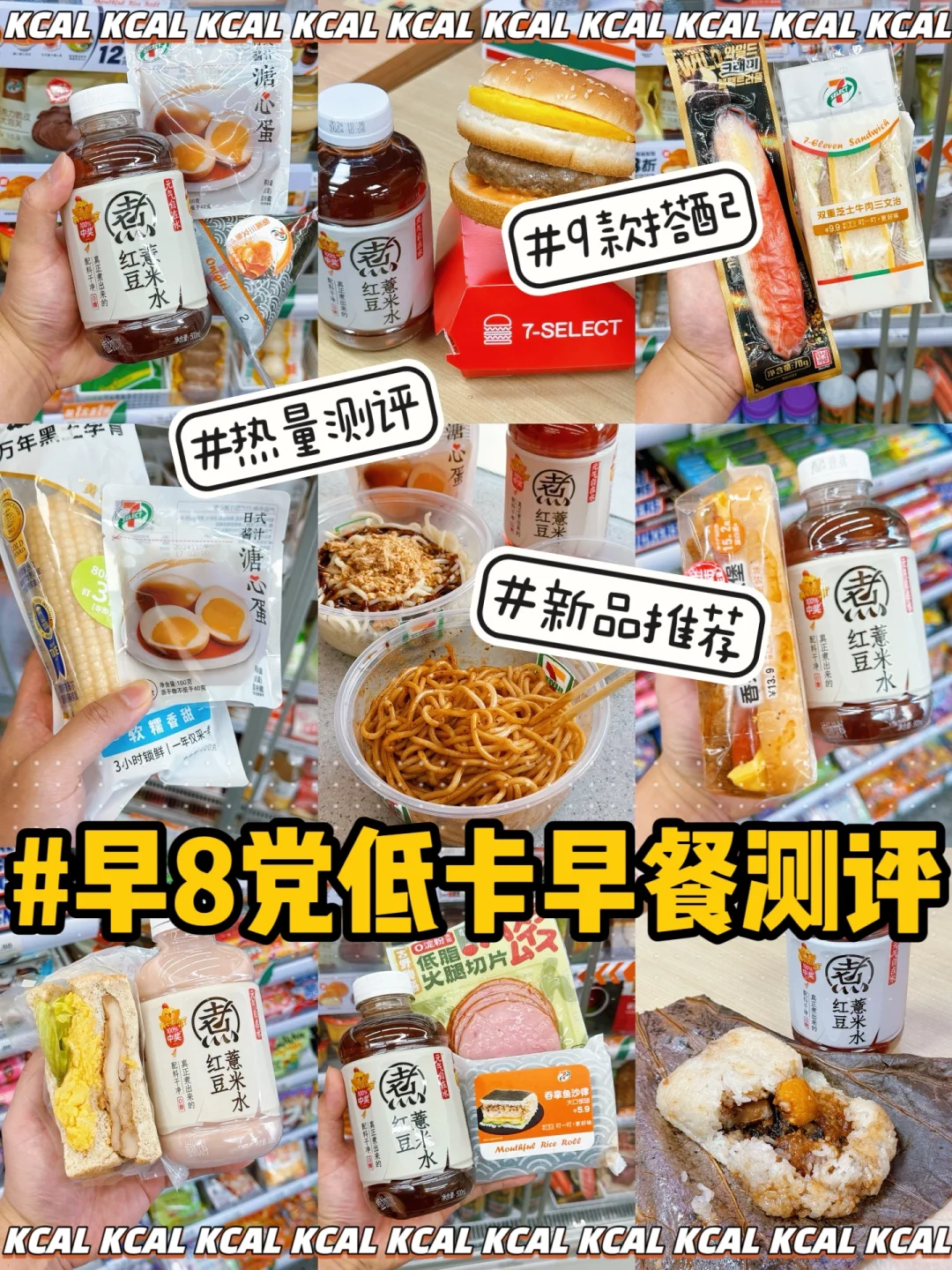 便利店早餐热量攻略🔥9款搭配吃不腻！