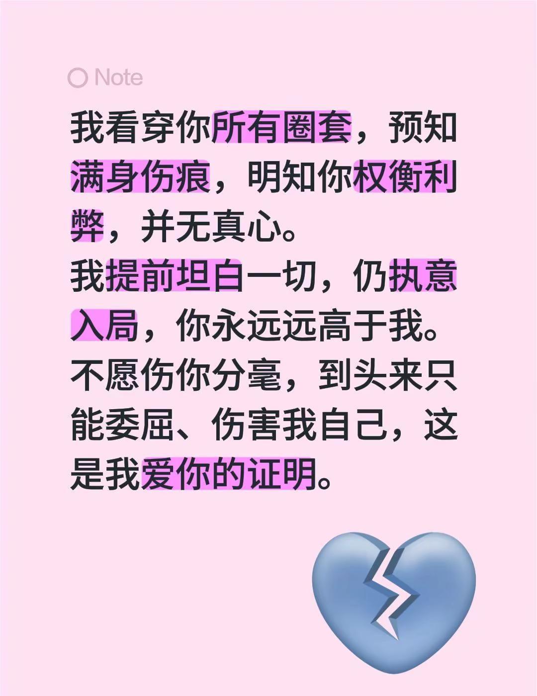 我看穿你所有圈套，预知满身伤痕，明知你权衡利弊，并无真心。我提前坦白一切，仍执意