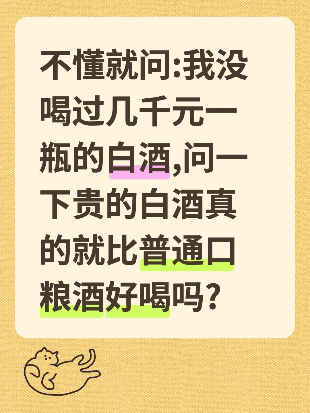 白酒贵的就比便宜的好喝?不懂就问:我没喝过几千元一瓶的白酒,问一下贵的白酒真的就