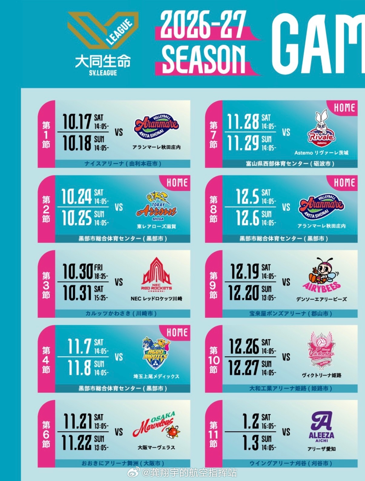 2026-27 大同生命 SV.LEAGUE WOMEN【GAME SCHEDU