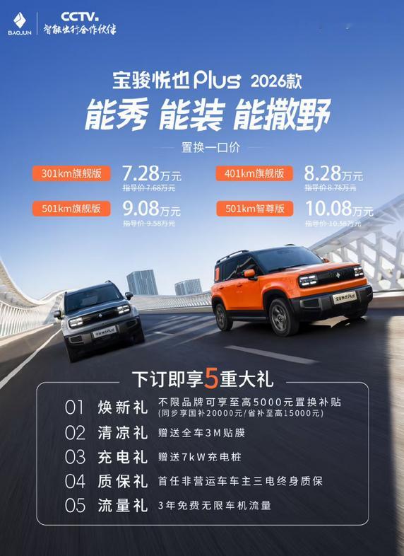2026款宝骏悦也Plus上市  2026款宝骏悦也Plus正式上市，该车提供四