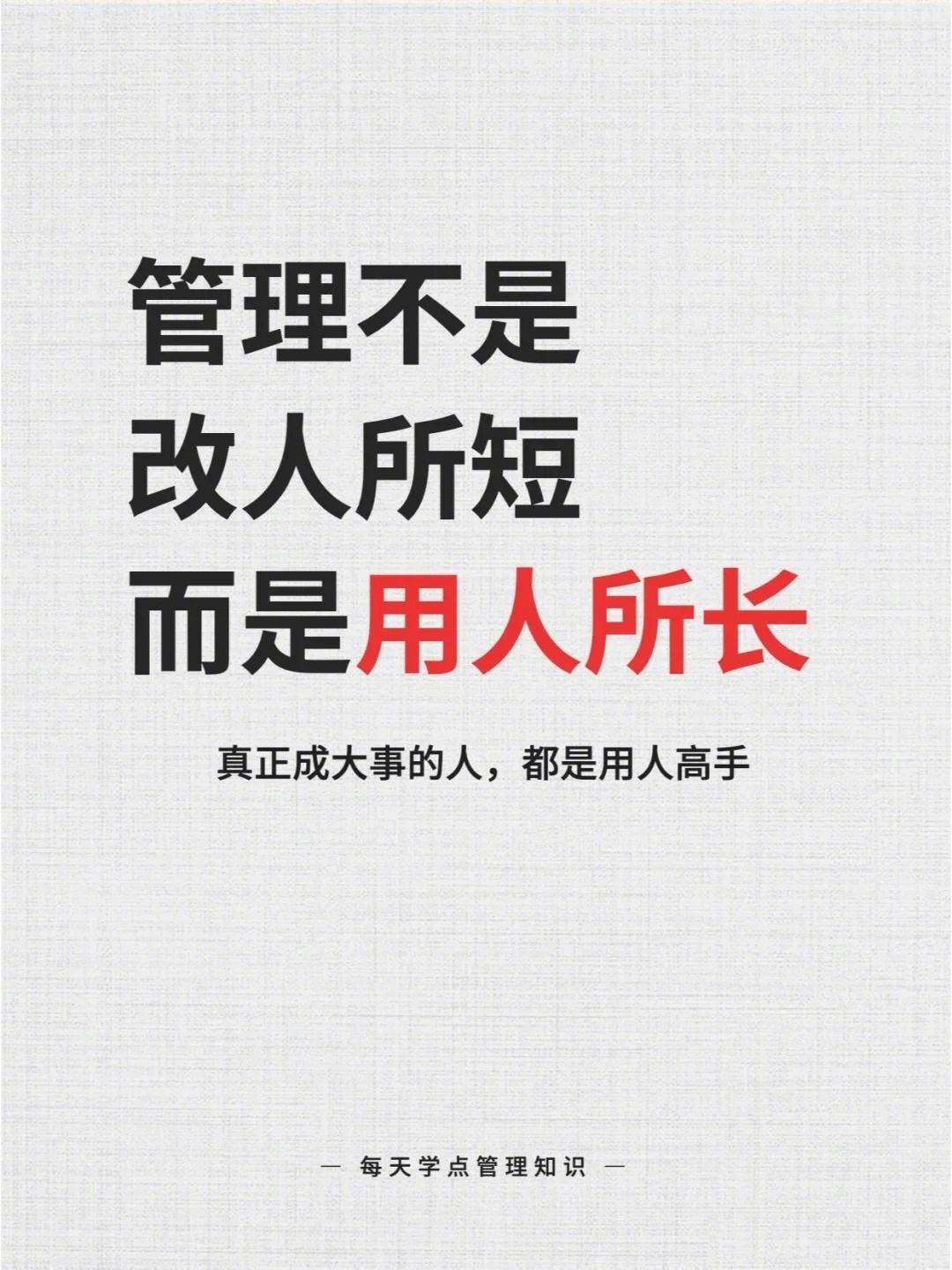 管理要能够用人所长
总裁学对课首选世华课