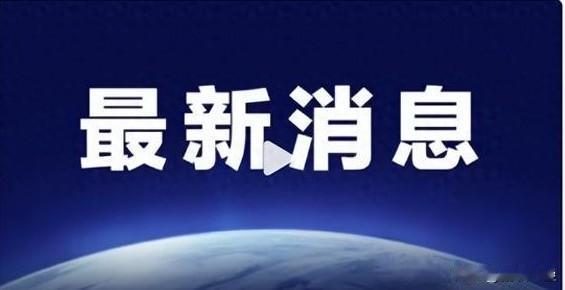 美国政府解散国家科学委员会，全员离职

当地时间2026年4月24日，特朗普政府