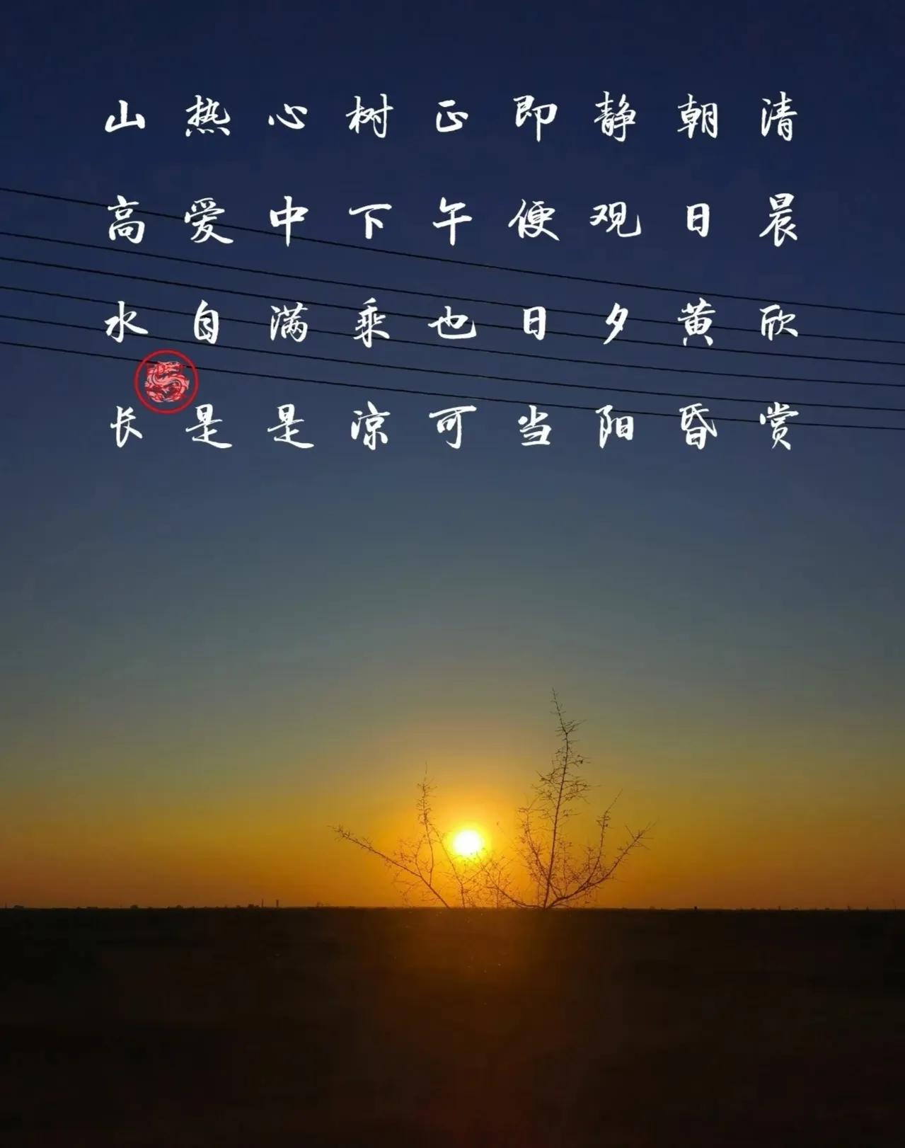 【图文过客】只要热爱
清晨欣赏朝日，黄昏静观夕阳。
即便日当正午，也可树下乘凉。