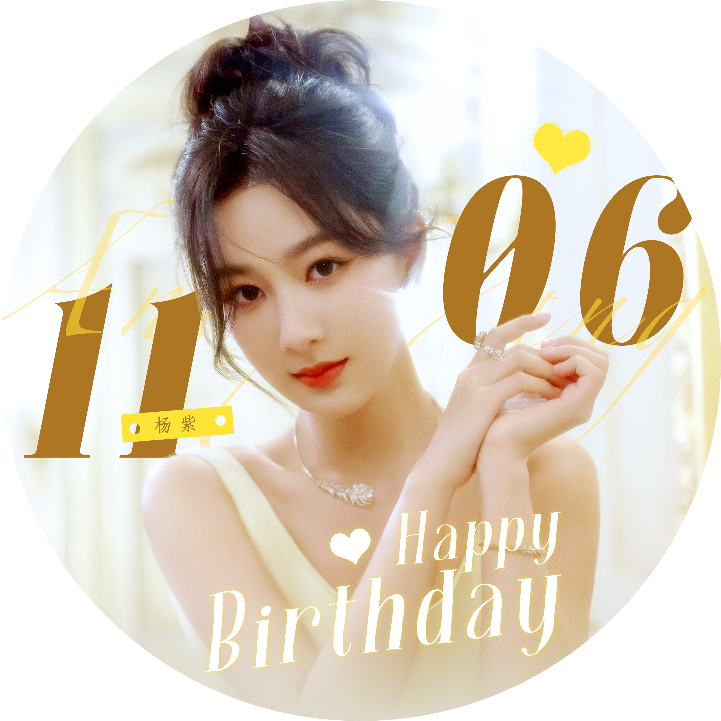 #杨紫[超话]#💜#杨紫1106生日快乐# 【头像征集活动】生日应援头像💡?
