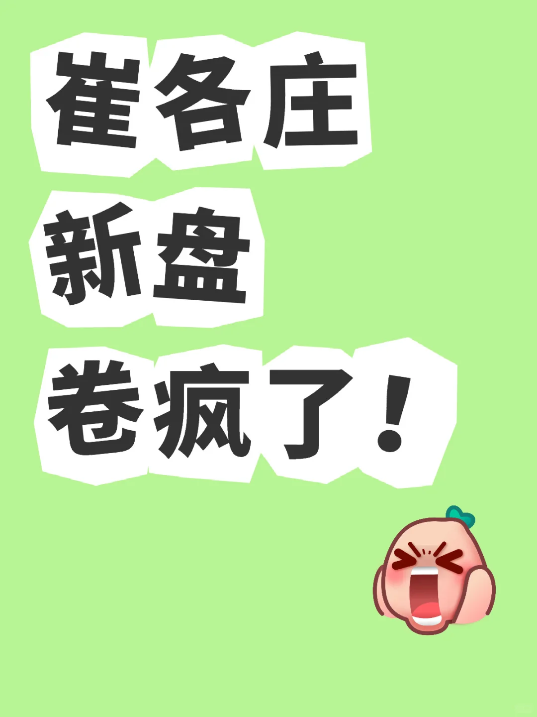 朝阳崔各庄新盘卷疯了！单价5万+