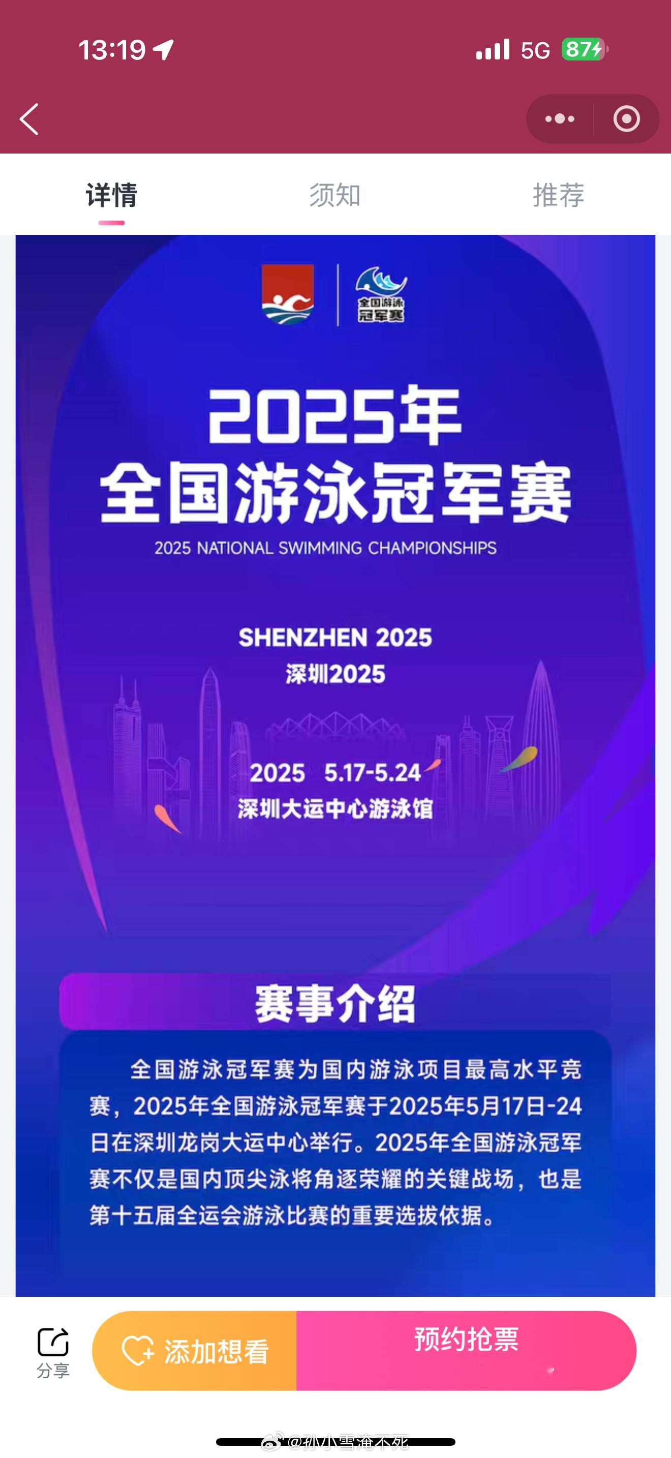 2025年全国游泳冠军赛 购票平台有大麦～暂无票价～ ​​​