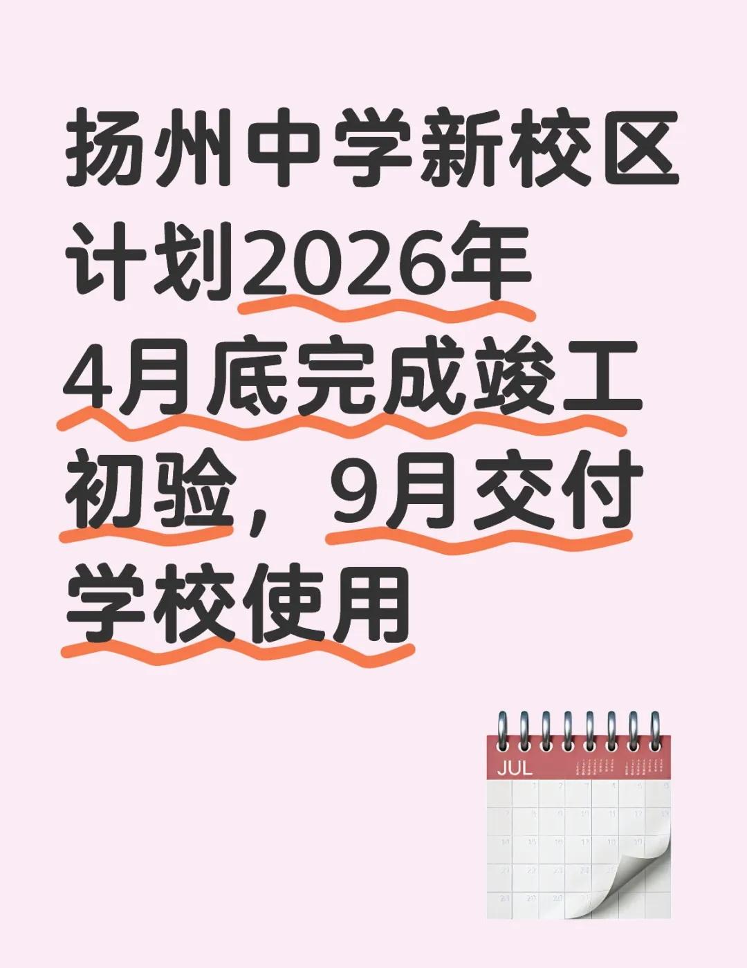 扬州中学新校区计划2026年4月底完成竣工初验，9月交付学校使用扬州中学 新校区