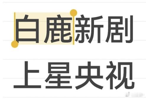 古装上🌟央视真的不容易，白鹿加油吧！ 