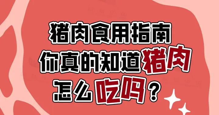 注意！这几个部位的肉，千万别吃