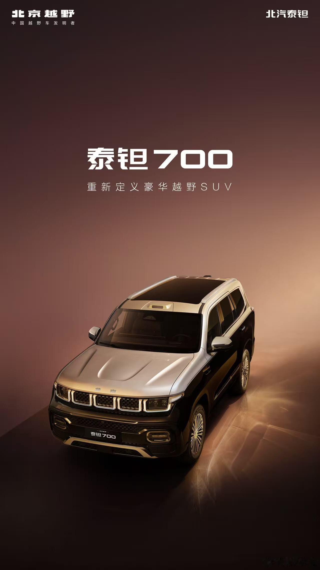 泰钽700来了！重新定义豪华越野SUV华贵内敛，正式登场！泰钽700启子的车