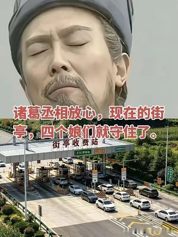 丞相真的放心了吗？街亭已辟为收费站，不交钱不得过。