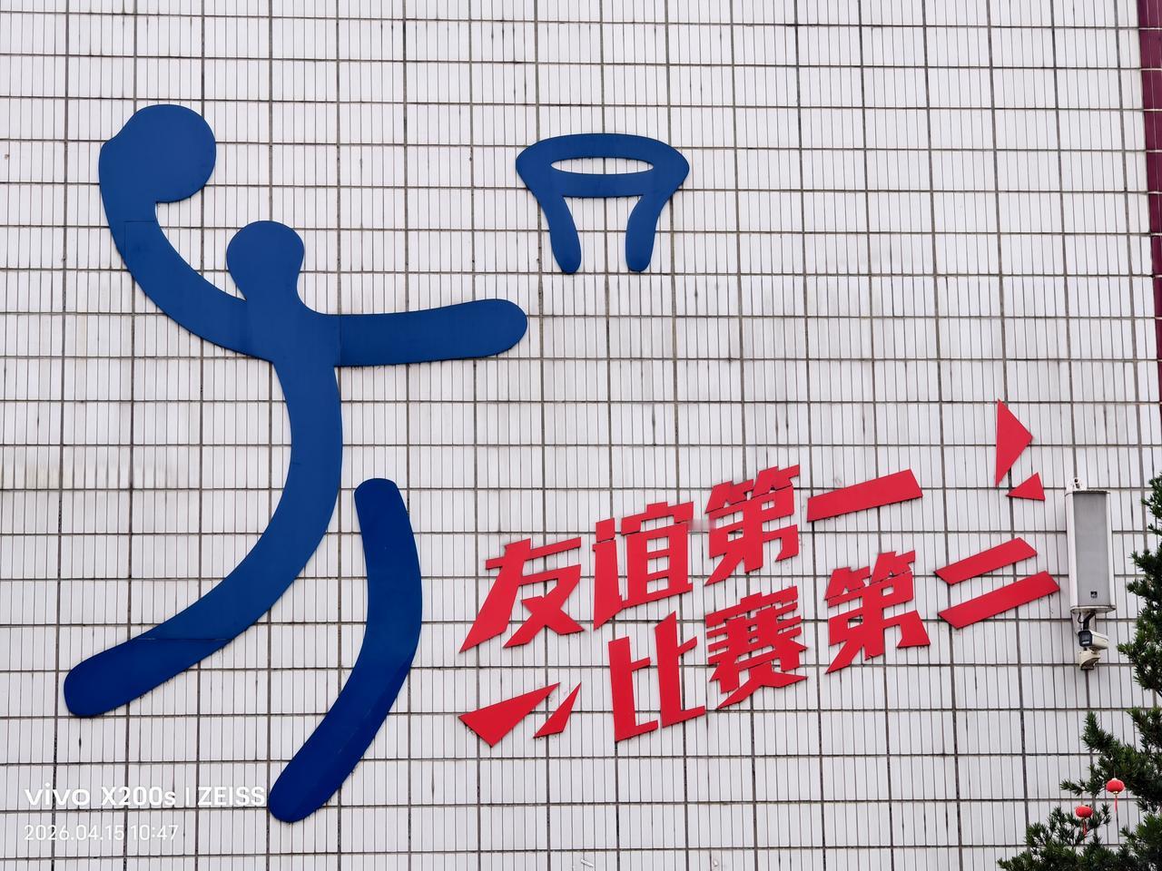 篮球友谊第一，比赛第二。