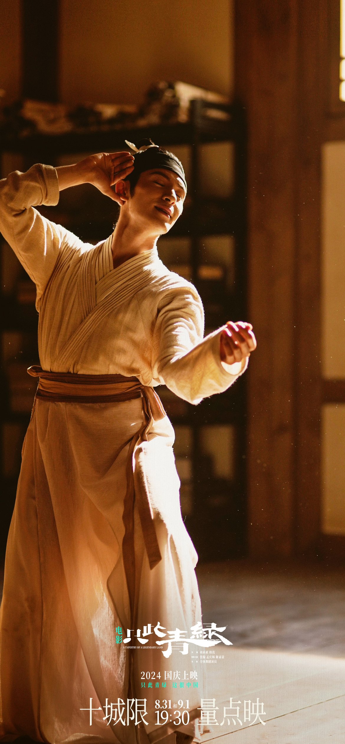 #电影只此青绿# 即将于国庆上映的电影《只此青绿》释出一组全新剧照，每一张剧照都