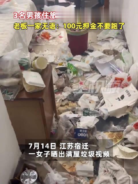 【3名男孩住旅馆3天造出满屋垃圾，老板一家无语：100元押金不要跑了】7月14日