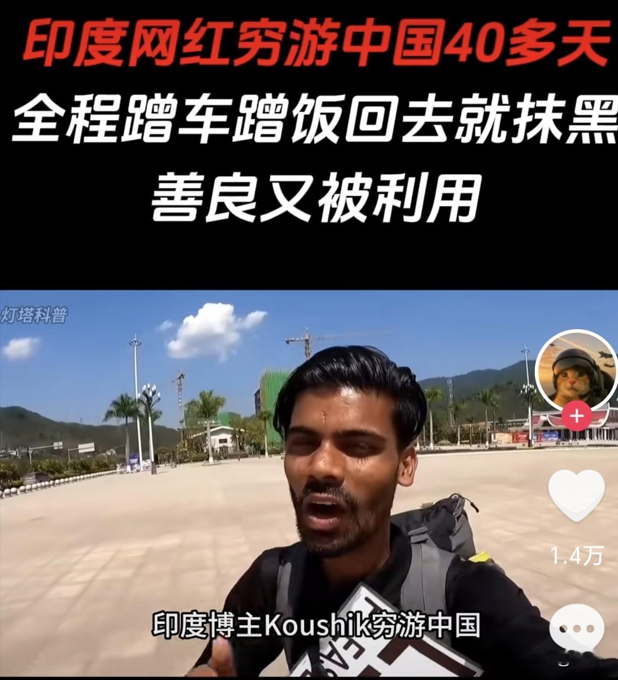 印度博主Koushik（Cush）仅携带折合150元人民币入境，打着“穷游”的旗