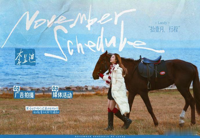 李兰迪十一月行程图 李兰迪十一月行程图来啦~是海边骑马少女啊！十一月活动不多，一