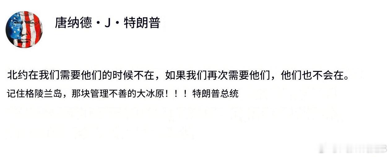 向卫队投降以后，美国特朗普总统再次威胁要占领格陵兰丹麦回应：格陵兰不是“一块管理