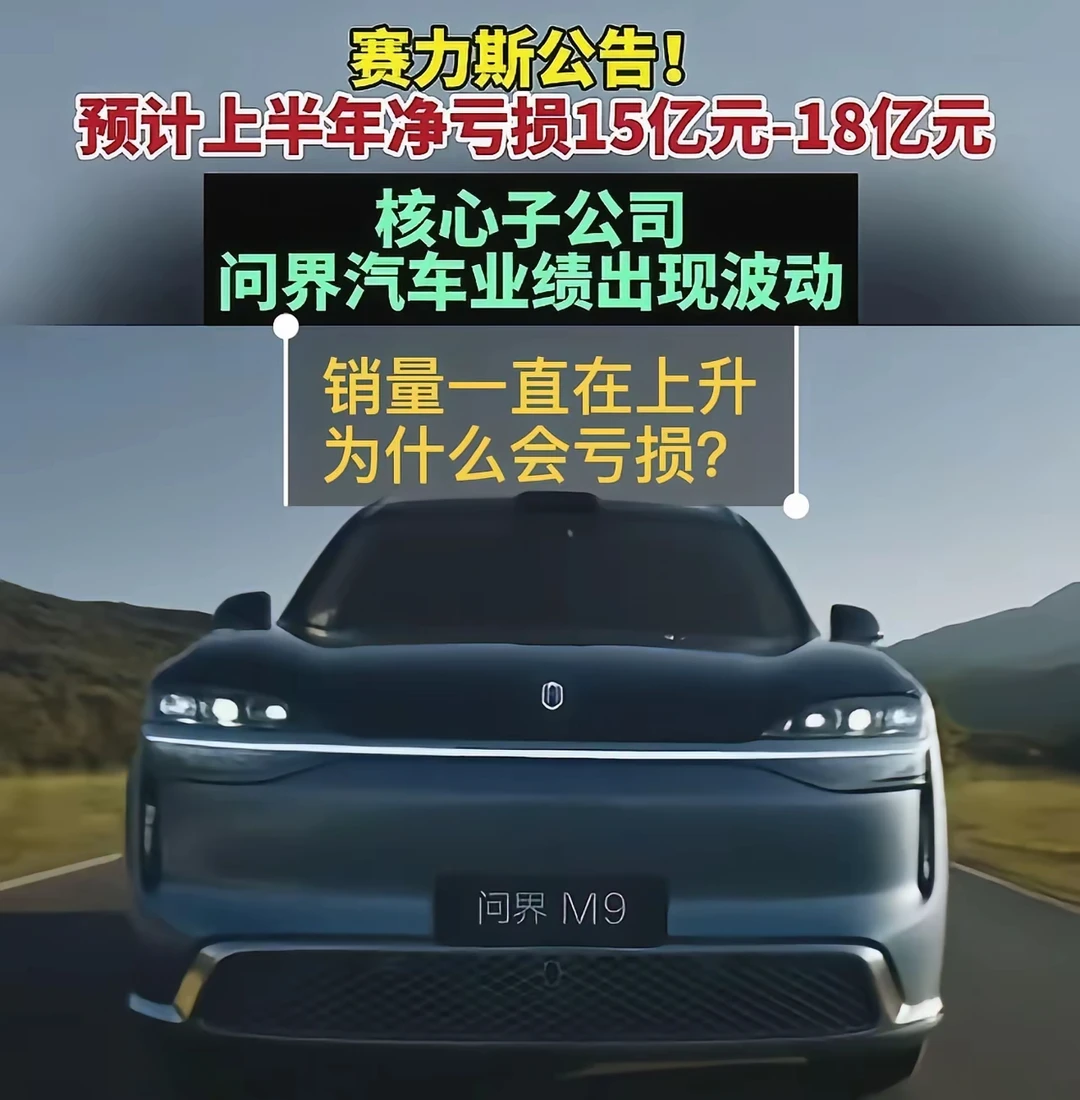 赛力斯预计上半年亏损？！纯网友瞎编的吧！