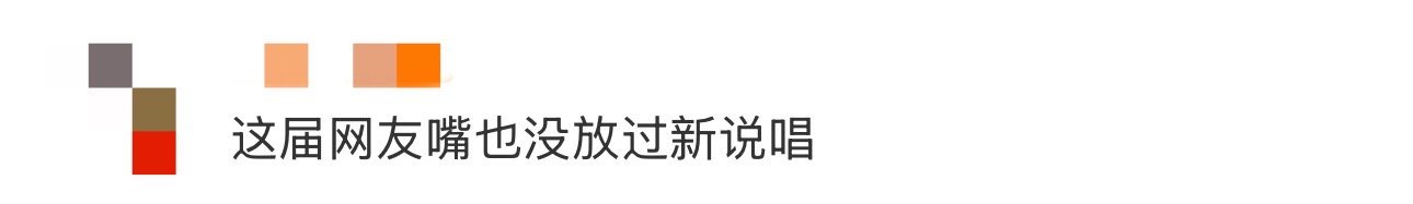 这届网友嘴也没放过新说唱 《新说唱2025》的评论区也太热闹了吧，大家的嘴是真的