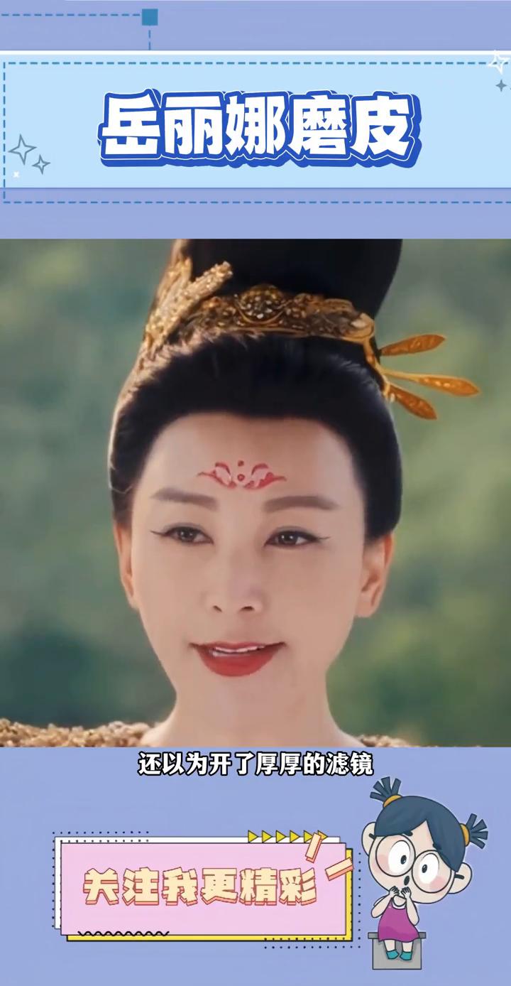 岳丽娜磨皮。
没想到岳丽娜不是开的磨皮滤镜。之前看岳丽娜拍戏还以为开了厚厚的滤镜