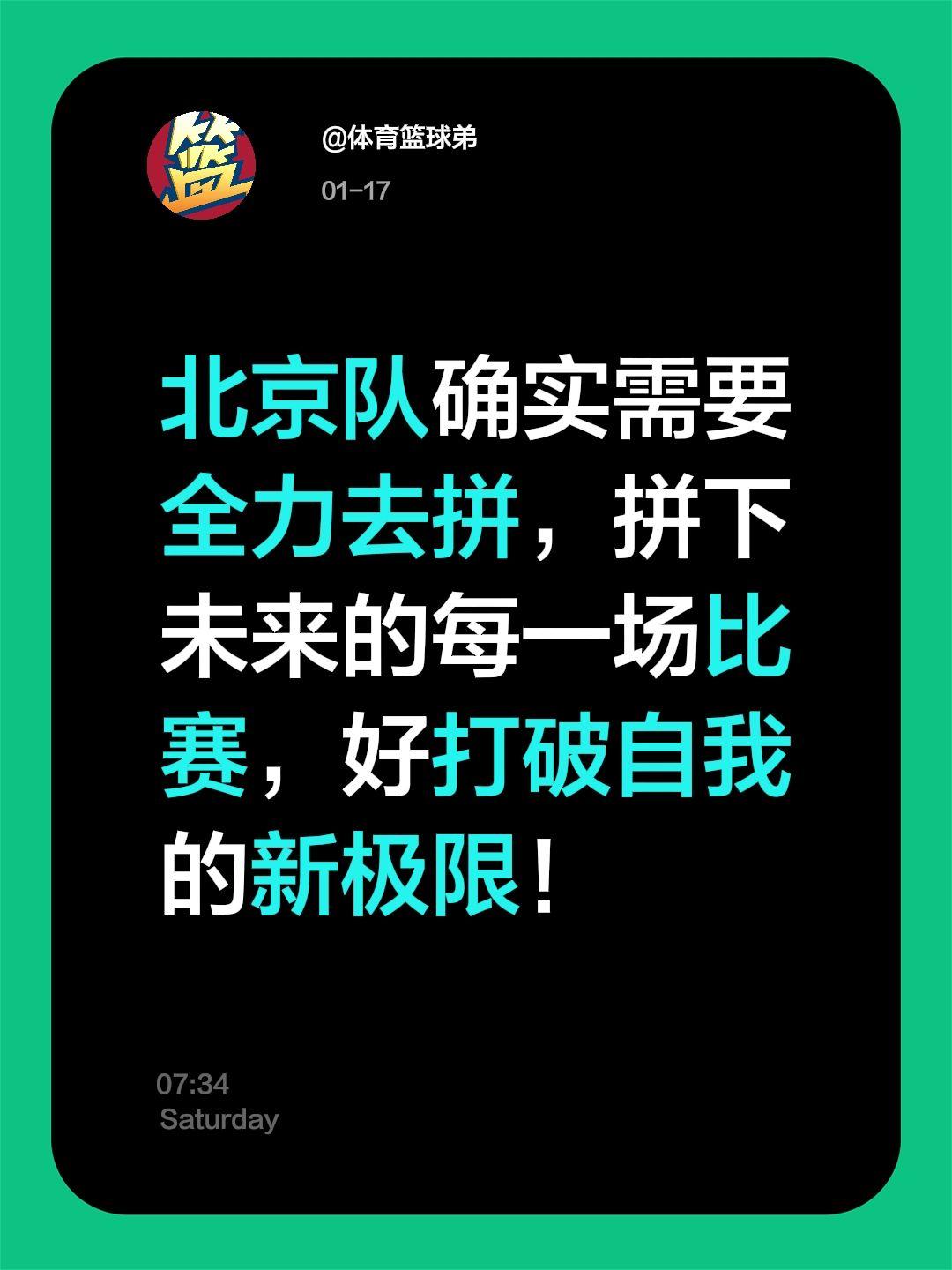 川队讲得对，北京必须去拼，拼出更多奇迹。我评论了 的作品： 北京队确实...