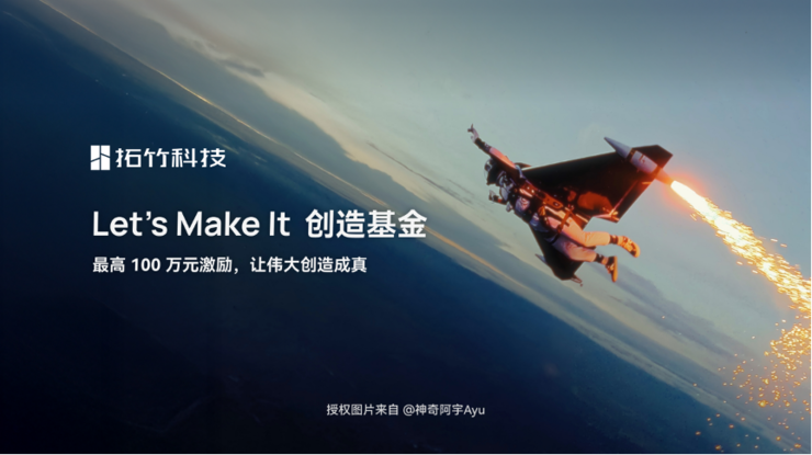 拓竹发起“Let's Make It”创造基金，单项目最高可获百万资助