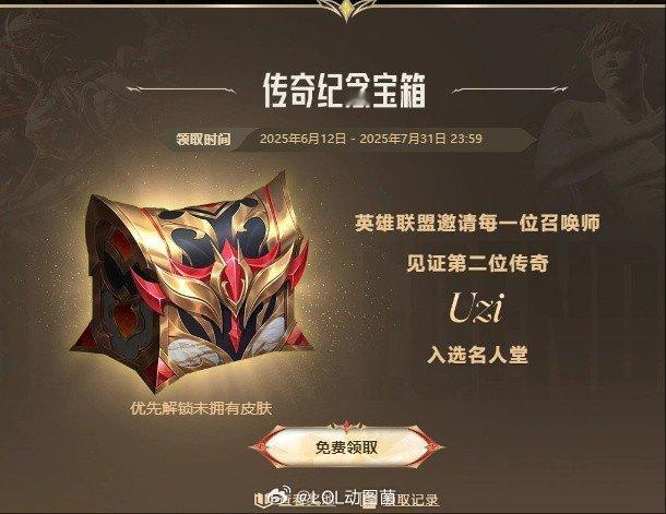 比惨环节😤登录即可免费领取Uzi名人堂皮肤宝箱！兄弟们都抽到了什么？英雄联盟版