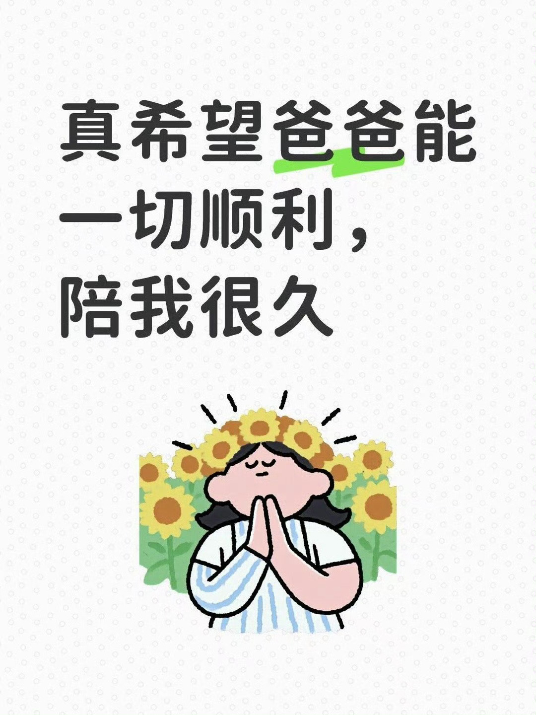 神仙保佑！希望我的爸爸可以陪我很久很久！ 