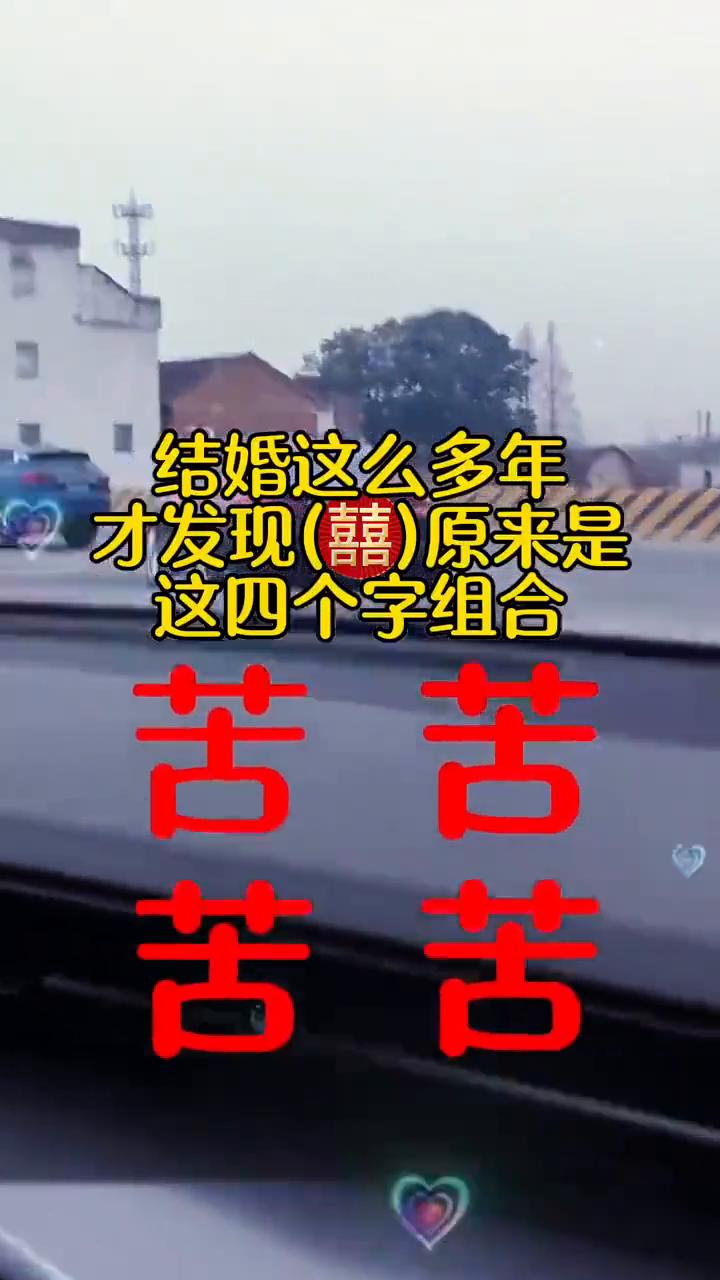 结婚这么多年才发现(囍)原来是这四个字组合。