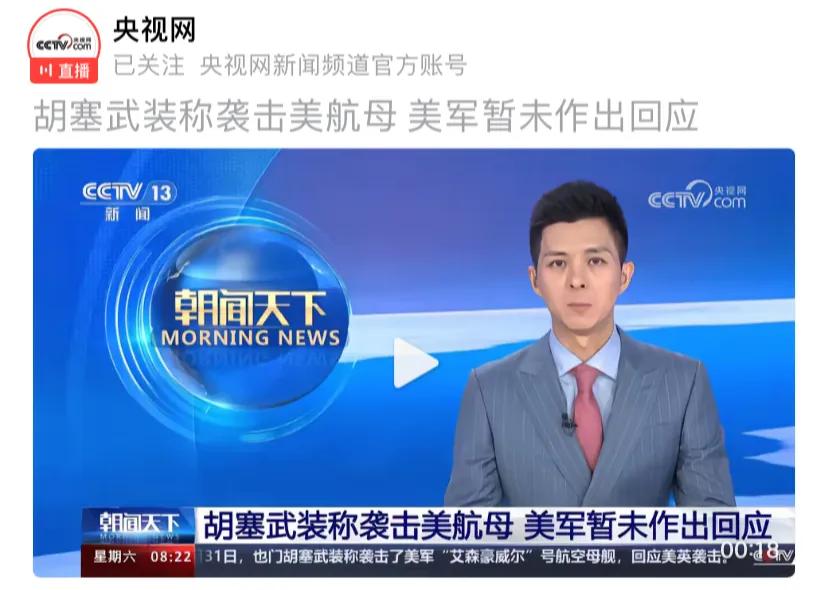 央视的报道明明是胡塞武装称袭击了美国航母，结果到了网上变成央视报道胡塞武装袭击了