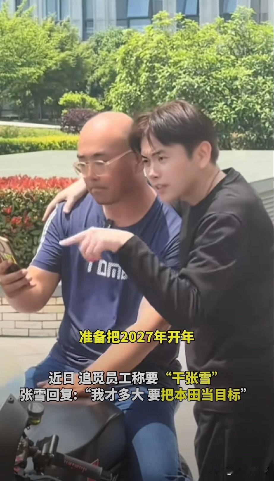 我百思不得其解：追觅员工搂着老板的肩膀都能喊出“我要干张雪”，怎么偏偏就没人喊得