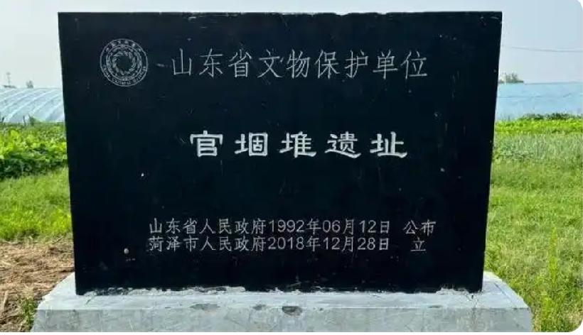 官堌堆遗址

官堌堆遗址位于山东省菏泽市定陶区仿山镇姜楼村南，南邻古汜水故道，现