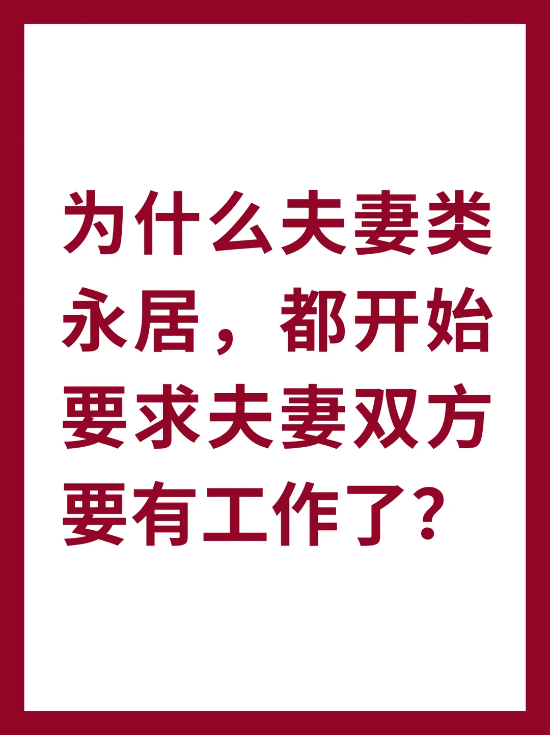 为什么夫妻类永居，要求双方要有工作了？