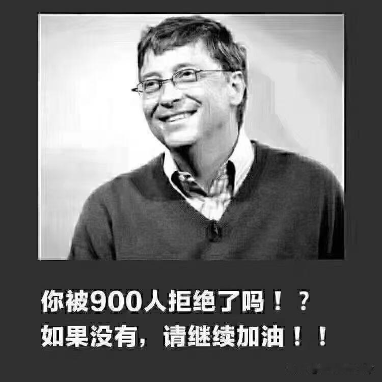 你被900人拒绝了吗❓如果没有，请继续加油[碰拳]
我只是和1200人讲了我的项