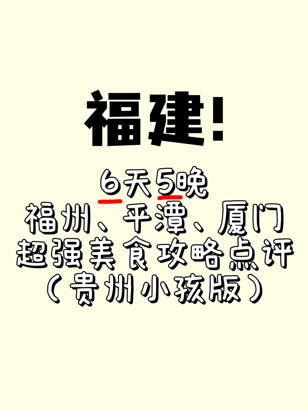 外地人来福建之前一定要看！