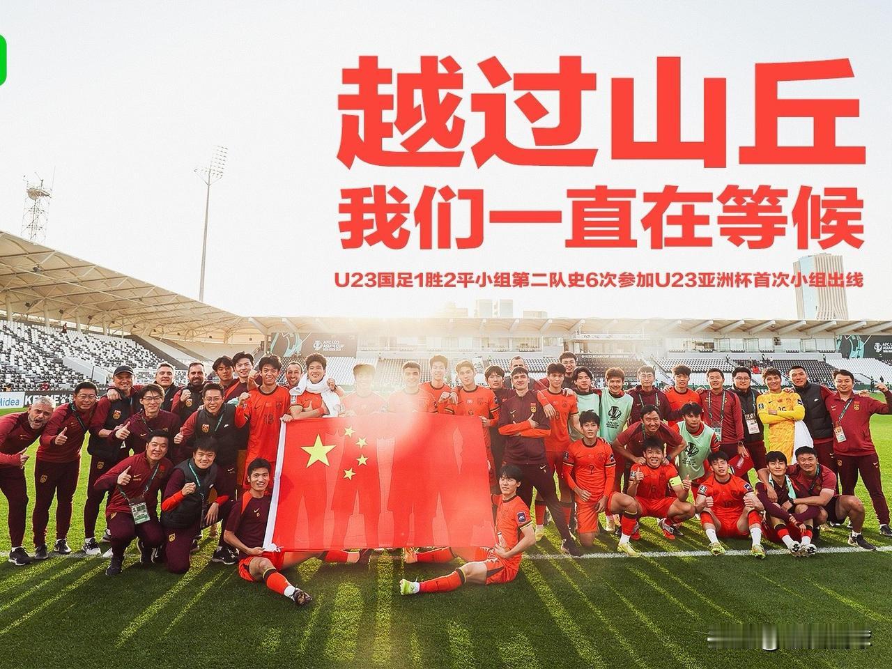 祝贺U23国足的小伙子们创造历史…小组赛三场球都断断续续看了，虽然看的过程异常痛
