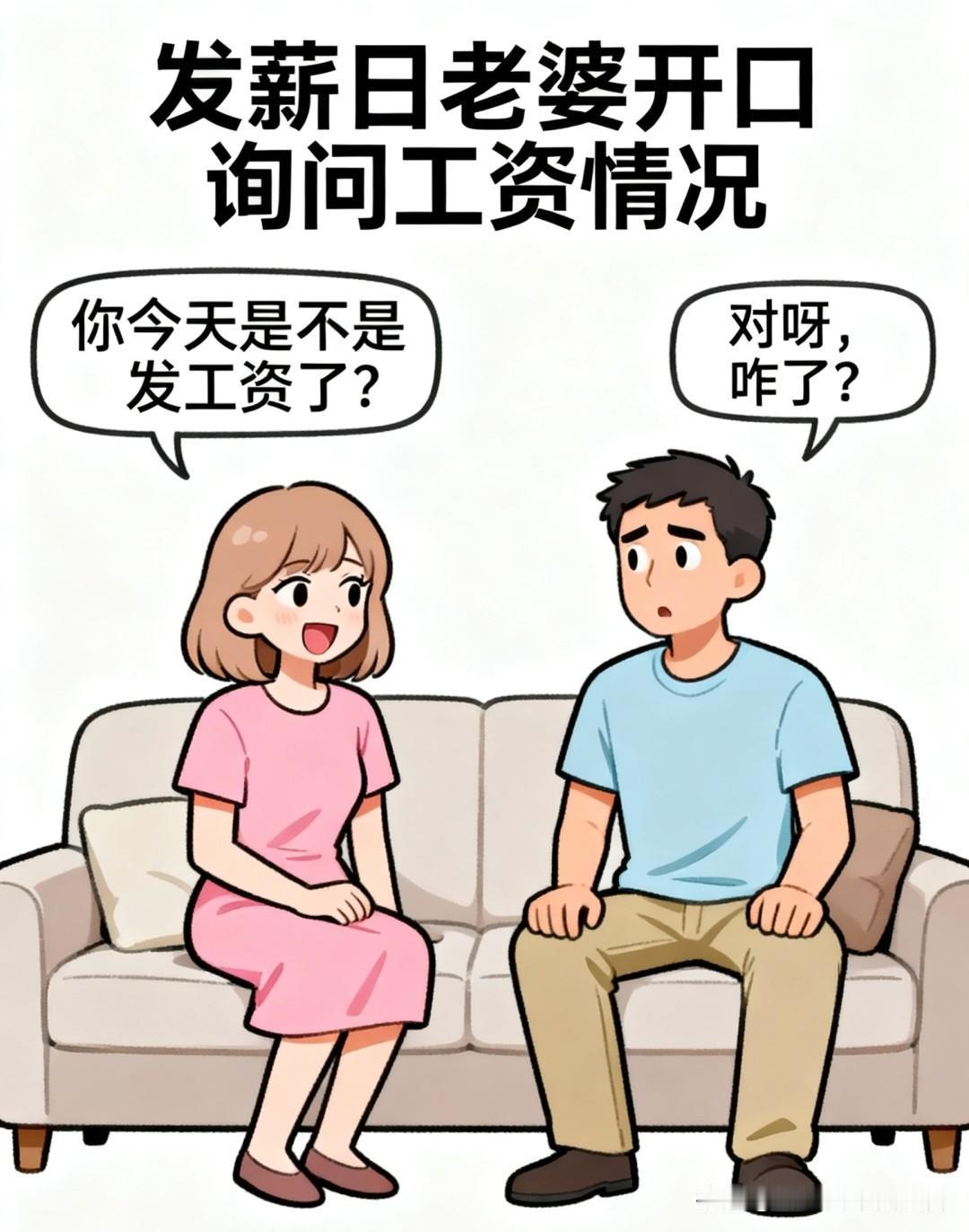 趣味漫画：老婆问：你今天是不是发工资了？老公：对呀咋了？老婆：为啥不上交？买手机