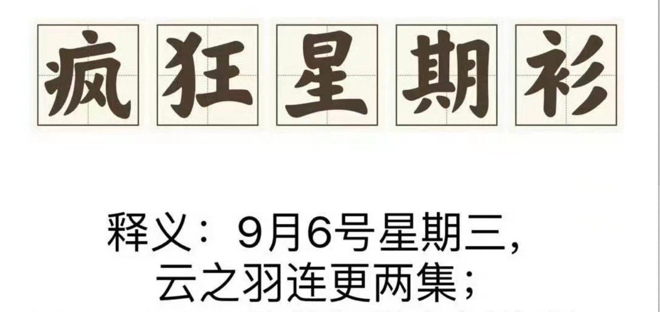 #云之羽是疯狂星期衫吧# 天呐，一觉睡醒看到这个好消息之后，我直接开心到飞起，好