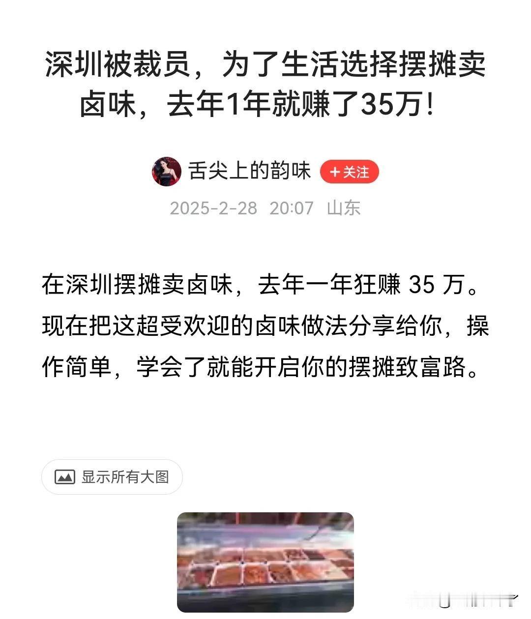 这位深圳的网友厉害，去年被裁员了，找不到合适的工作，摆摊卖卤味，1年就赚了35万