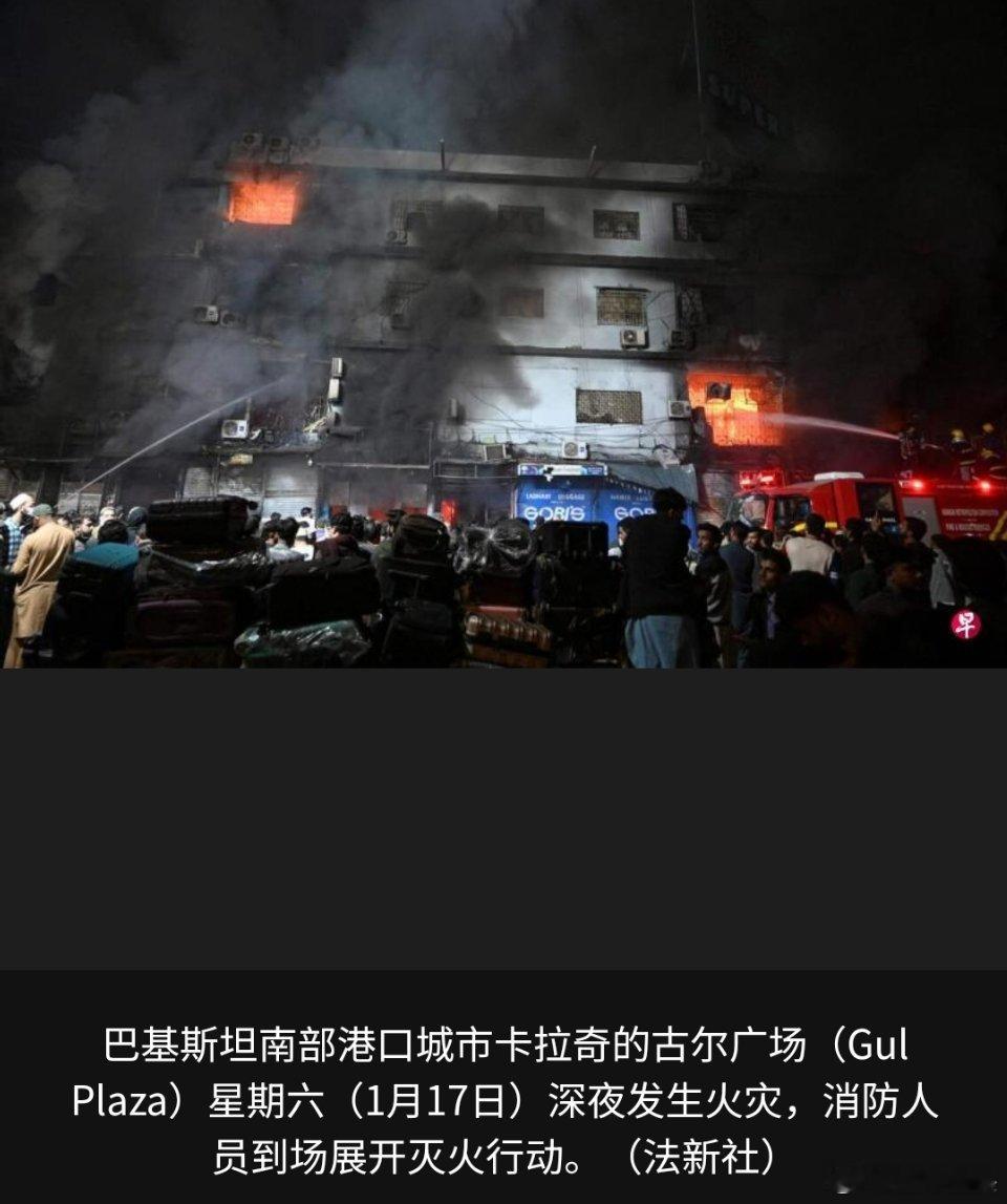 寰球镜头巴基斯坦南部港口城市卡拉奇一家购物中心发生火灾，造成至少6人死亡，20多